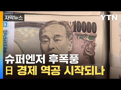 자막뉴스 韓 위협하는 역대급 엔저 이대로 가면 경제 타격 YTN 