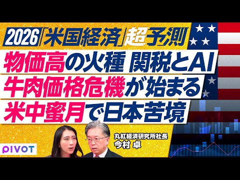 【2026年アメリカ経済予測】関税で止まらぬ物価高／AI需要でエネルギー不足／牛肉価格高騰の衝撃／関税は限界点／米中蜜月で日本は苦境に？