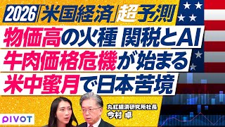 【2026年アメリカ経済予測】関税で止まらぬ物価高／AI需要でエネルギー不足／牛肉価格高騰の衝撃／関税は限界点／米中蜜月で日本は苦境に？