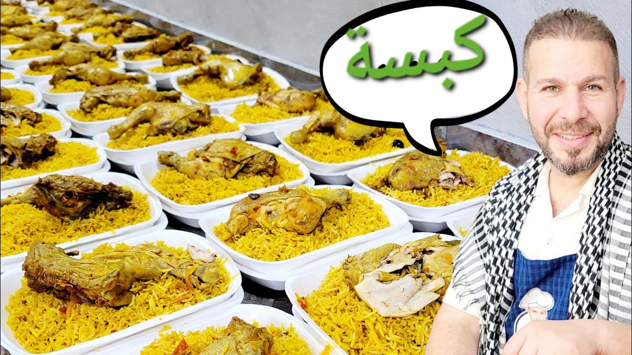 اليوم فطورنا كبسة وطريقة الطبخ لكمية كبيره فيديو مهم لكل طباخ بدو عيارات كبيرة الشيف أبوضياءالدسوقي