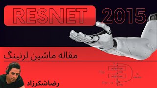 مقاله شبکه عصبی رزنت | ResNet 2015