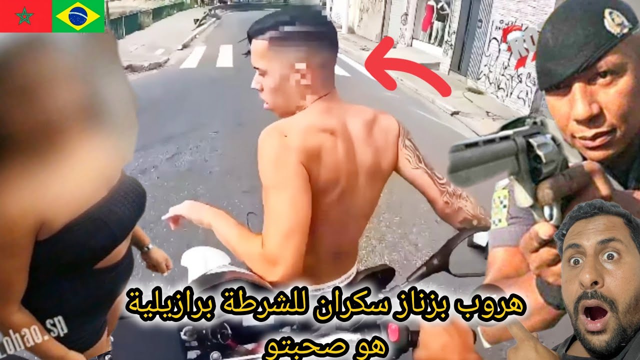 هروب بزنار سكران للشرطة هو حبيبتو برازيلية عريانين مع مغربي 😱🇧🇷🇲🇦 azdine boumani vlogs