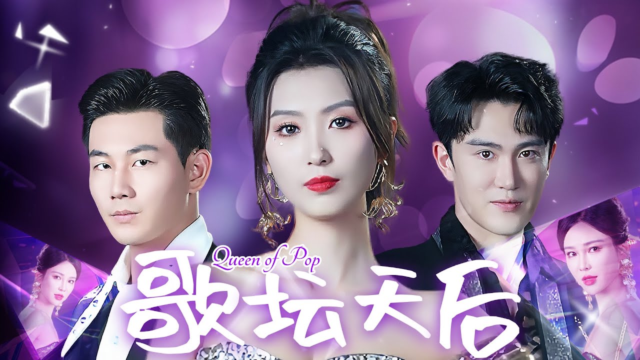 【MULTI SUB】歌壇天后被自己最好的閨蜜害死,沒想到重生到平行世界被渣男閨蜜害死得外賣員身上,為替她報仇決定重新登台唱歌成為這一世界的葉天后#甜宠#最火短剧推荐#短剧全集