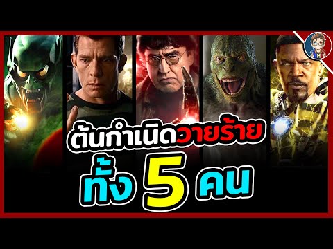 สรุปต้นกำเนิดวายร้ายสุดเก๋าทั้ง 5 คน ใน Spider-Man: No Way Home