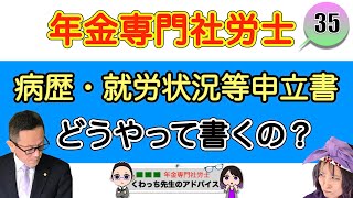 【障害年金】病歴・就労状況等申立書ってどう書くの？＃３５