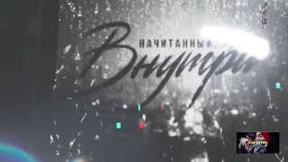 🎧 Начитанный & SKIRIN - Внутри