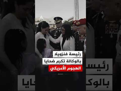 رئيسة فنزويلا بالوكالة ديلسي رودريغيز تكرم ضحايا الهجوم الأمريكي
