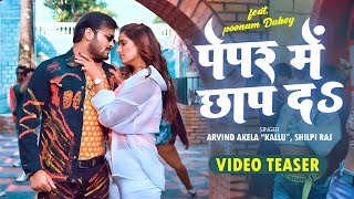 Teaser | पेपर में छाप दS | #Arvind Akela Kallu, #Shilpi Raj | Ft. Poonam Dubey | Bhojpuri Song 2023