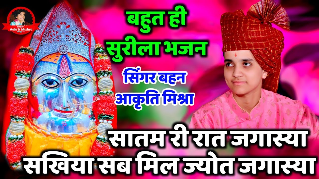 माताजी का बहुत ही सुरीला भजन । सातम री रात जगास्या आठम ने जोत जगास्या । आकृति मिश्रा । Aakrti Mishra
