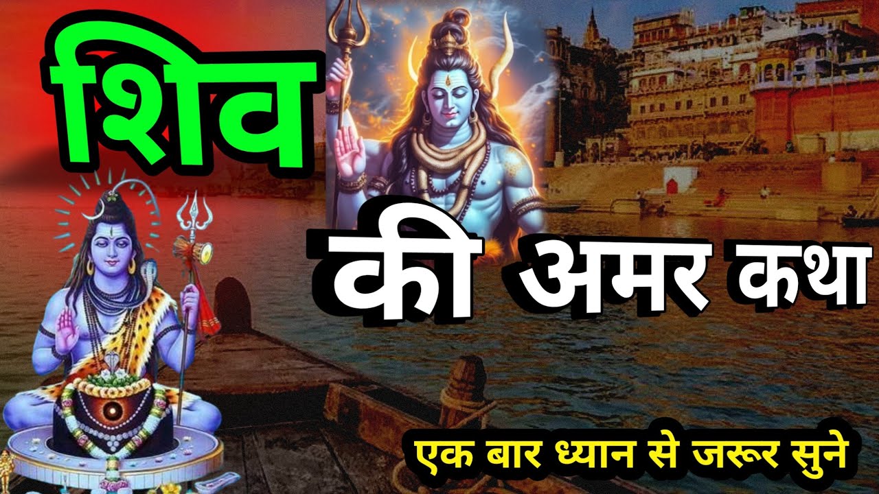 शिव की अमर कथा | पार्वती की प्रेम मे कमी क्या थी #sawanspecial #shiv ...