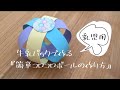 【手作りおもちゃ】牛乳パックで手作りおもちゃ『簡単コロコロボール』乳児用