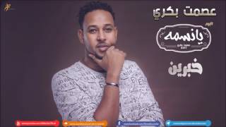 الامير عصمت بكري .. || خبرين || New 2017 || أغاني سودانية 2017