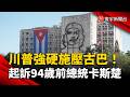 川普強硬施壓古巴！起訴94歲前總統「卡斯楚」美方稱為解放人民｜#寰宇新聞 @globalnewstw