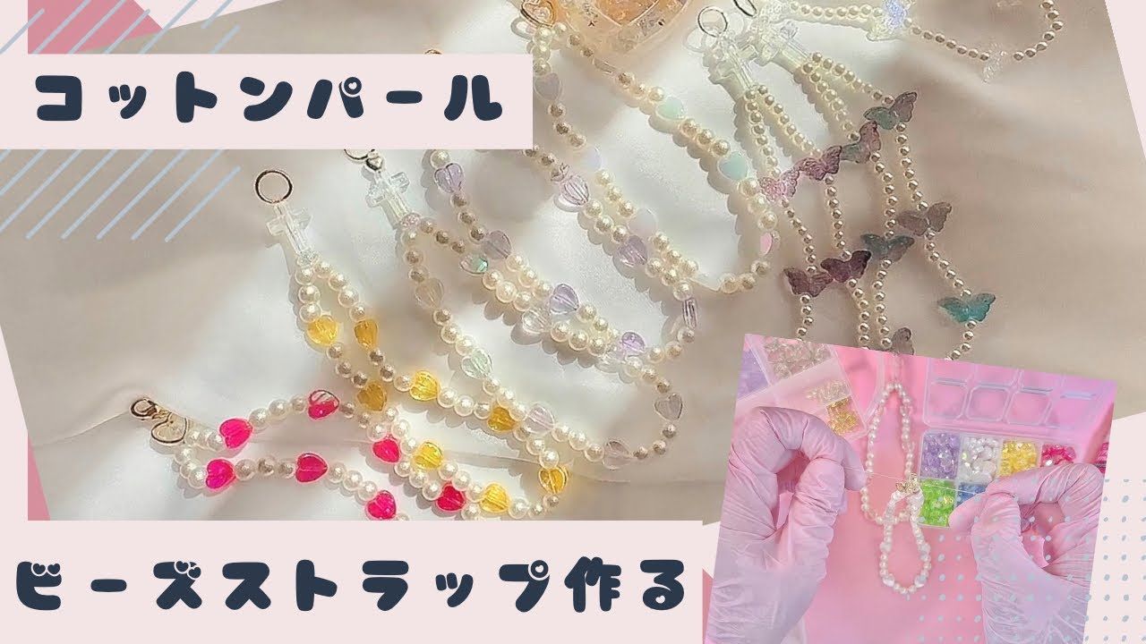 ビーズストラップ】不器用さんでもできる！ビーズストラップ作り