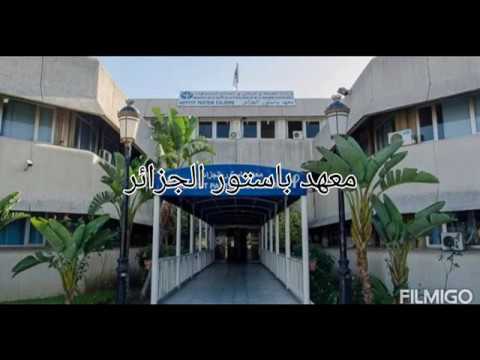 معهد باستور العاصمة   
