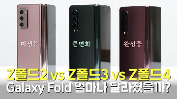 갤럭시 Z폴드4 Vs Z폴드3 Vs Z폴드2 얼마나 달라졌을까