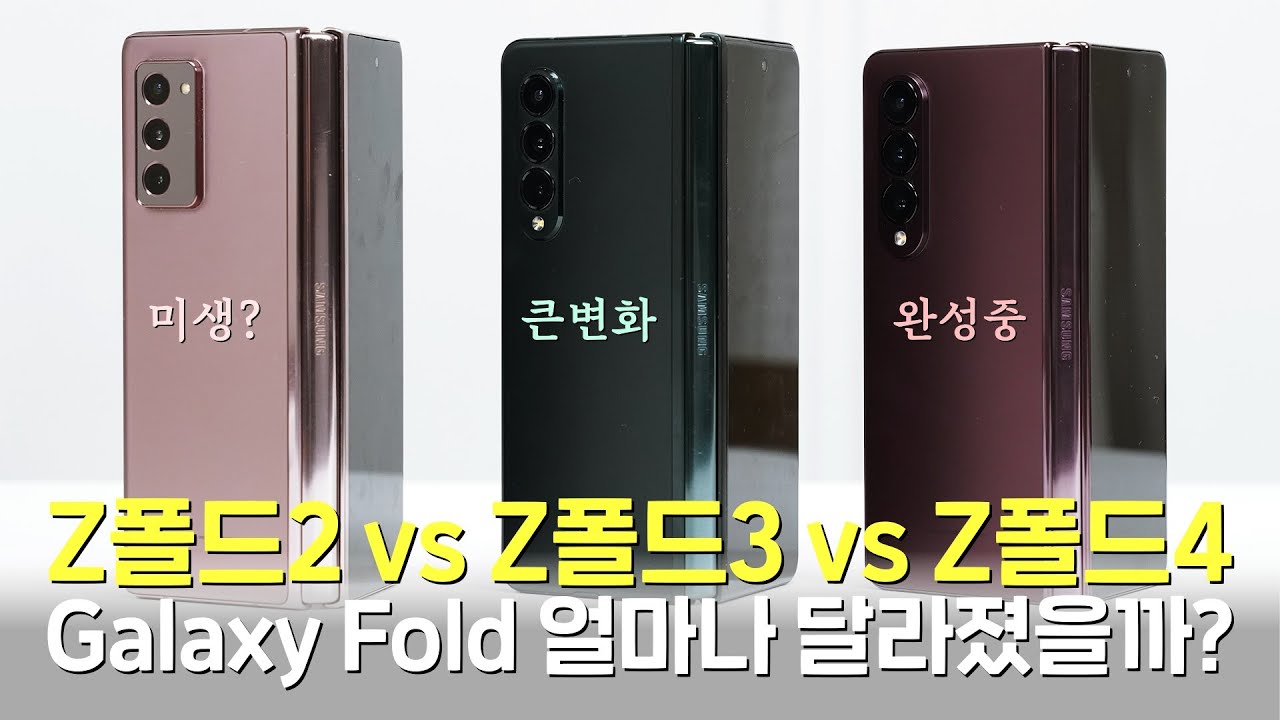 갤럭시 Z폴드4 vs Z폴드3 vs Z폴드2, 얼마나 달라졌을까?