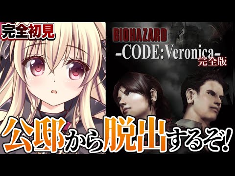 【PS2版｜バイオハザード CODE：Veronica】初見！コードベロニカをやるぞ！｜#02【楠木さらら】