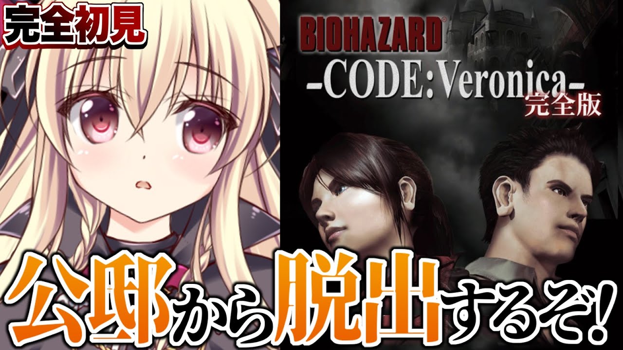 PS2版｜バイオハザード CODE：Veronica】公邸から脱出するぞ！｜#02
