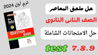 حل الامتحانات الشاملة بوكليت المعاصر تانيه ثانوى انجليزى ترم أول 2024 test 7,8,9