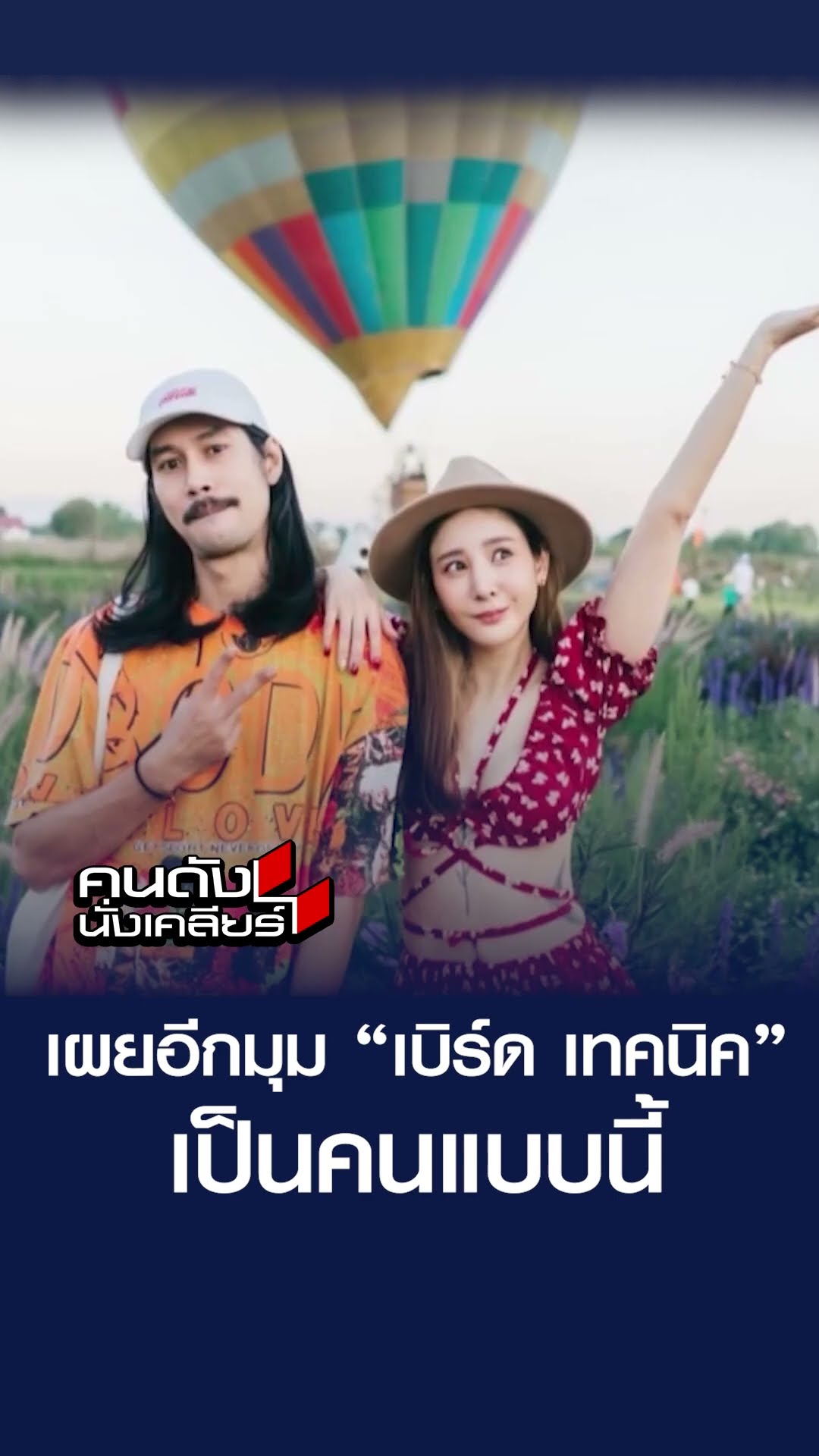 เผยอีกมุม “เบิร์ด เทคนิค” เป็นคนแบบนี้ | คนดังนั่งเคลียร์