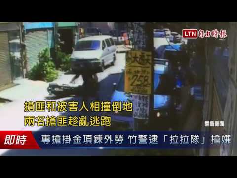 專搶掛金項鍊外勞 竹警逮「拉拉隊」搶嫌