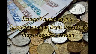 Деньги в моей жизни.Суждено ли быть богатым? Таро гадание + карточный став на денежный успех Деньги в моей жизни.Суждено ли быть богатым? Таро гадание + карточный став на денежный успех