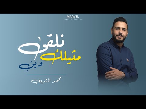 محمد الشريف نلقي مثيلك وين حصريآ 2021    