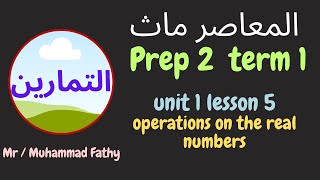 حل تمارين ماث تانية اعدادى unit 1 lesson 5 operations on the real numbers