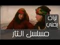 المسلسل اليمني الثأر الحلقة الثانية 