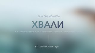 Ранкова молитва - 05.06.23 |  Пряма трансляція церкви &quot;Скинія&quot;