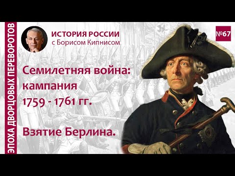 Семилетняя война: кампания 1759 - 1761 гг. Кунерсдорф, Кольберг, взятие Берлина / Борис Кипнис / №67