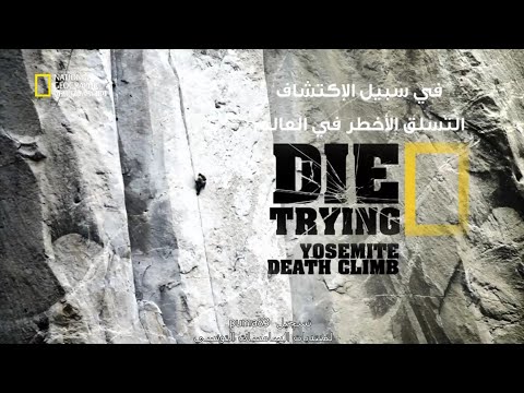 التسلق الأخطر في العالم ناشيونال جيوغرافيك