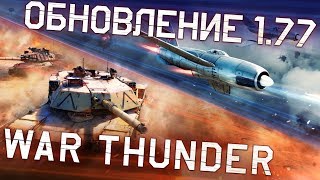 War Thunder: обновление 1.77 «Буря»!