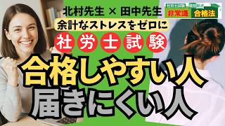 受験生勉強会 | 社労士試験 最短最速合格法