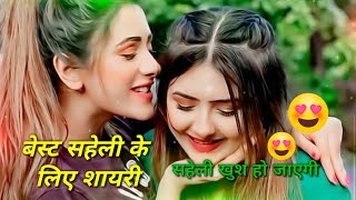 सहेली बेस्ट शायरी | Saheli shaayri status | Saheli new shayari whatsapp status screenshot 5