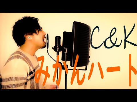 C&K／みかんハート【原曲キー】
