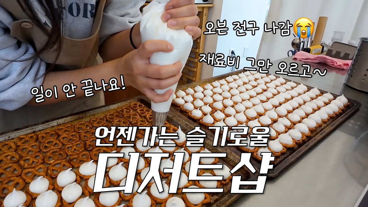 [cafe vlog] 안 망하는게 신기한 디저트가게 일상 브이로그ㅣ1인디저트샵ㅣ단체주문맛집