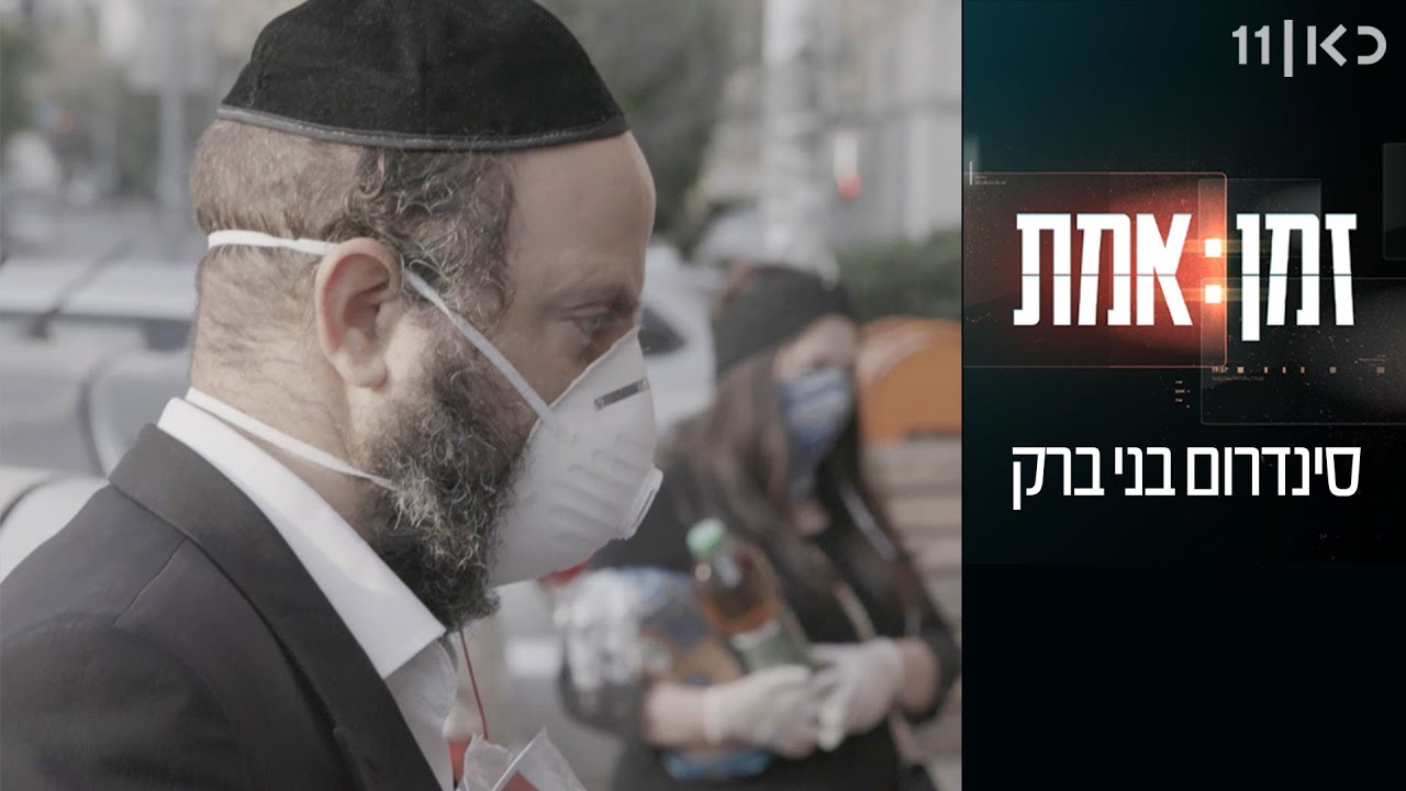 זמן אמת עונה 3 | פרק 22 - סינדרום בני ברק