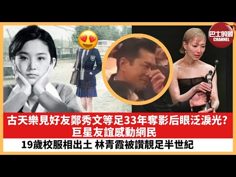 【娛樂焦點】古天樂見好友鄭秀文等足33年奪影后眼泛淚光？網民被巨星友誼感動。19歲校服相出土，林青霞被讚靚足半世紀。