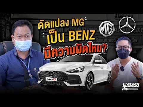 การ ดัดแปลง สภาพ รถ  New 2022  ดัดแปลง MG5 เป็น BENZ ผิดกฎหมายหรือไม่?