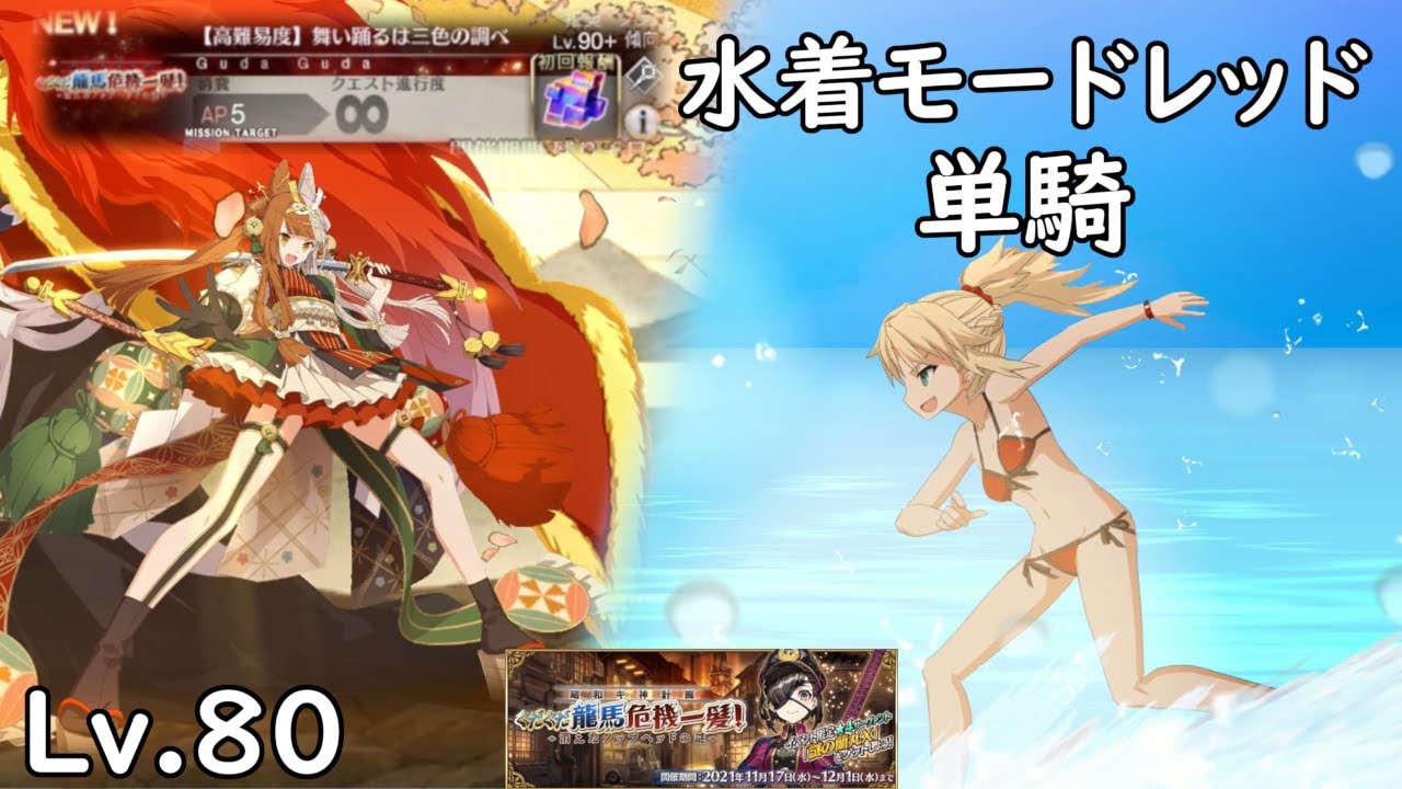 Fgo Summer Mordred Solo Guda6 Cq 水着モードレッド単騎 高難易度 舞い踊るは三色の調べ Youtube