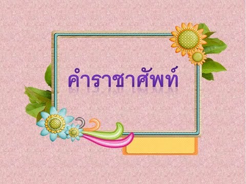 คำราชาศัพท์ สื่อการสอนภาษาไทย