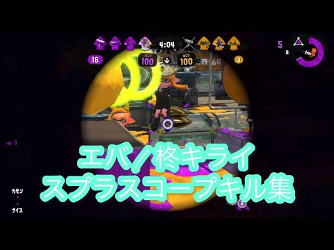 【スプラトゥーン2】スプラスコープキル集×エバ