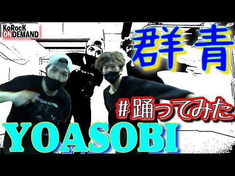 【踊ってみた】群青 / YOASOBI by KoRocK【オリジナル振付】