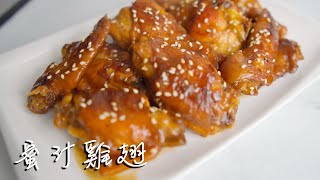 蜜汁雞翅[三分鐘料理\/3minscook]