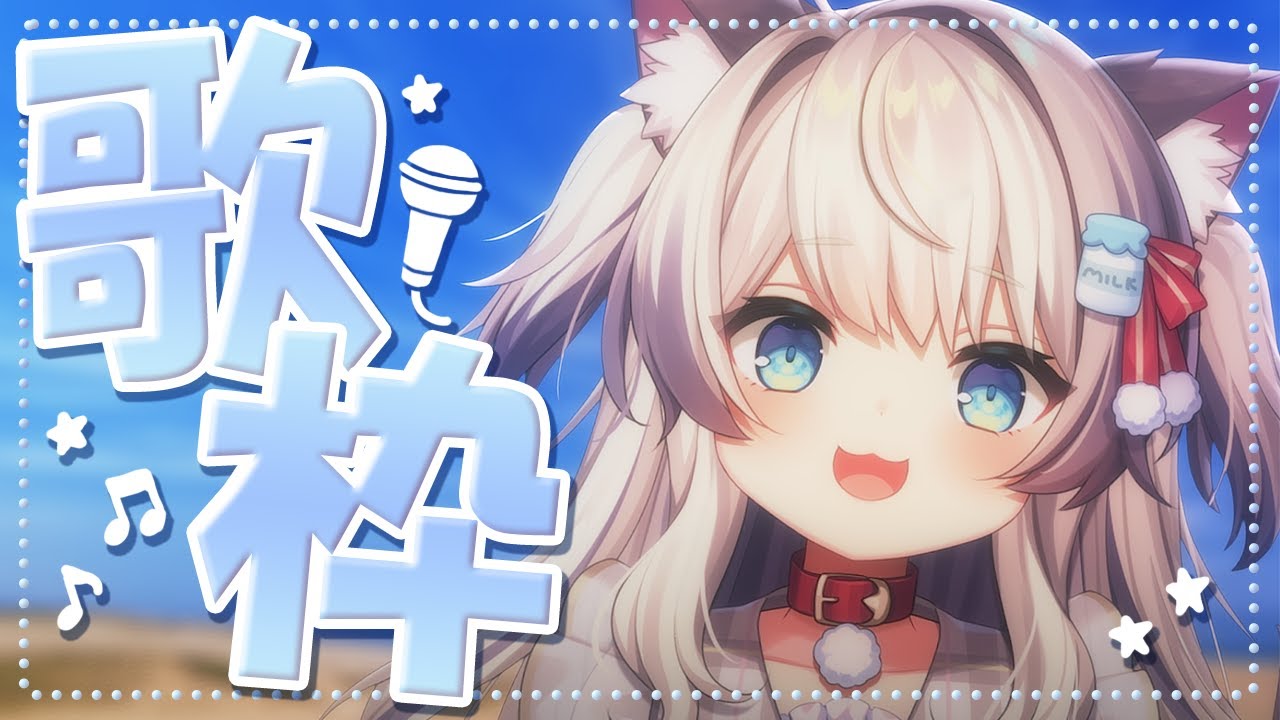 歌枠/#カラオケ】歌うよ～！【猫目ミルク】 - YouTube