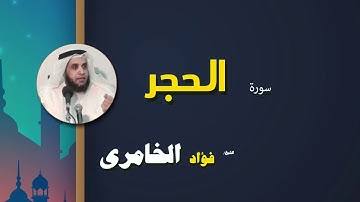 القرأن الكريم كاملا بصوت الشيخ فؤاد الخامرى | سورة الحجر
