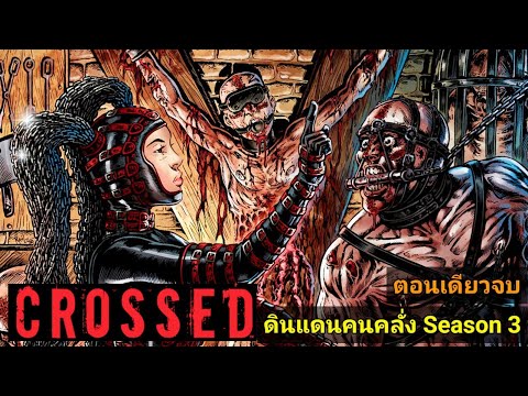 รวมเล่ม Crossed Badlands ดินแดนคนคลั่ง Season 3 ตอนเดียวจบ