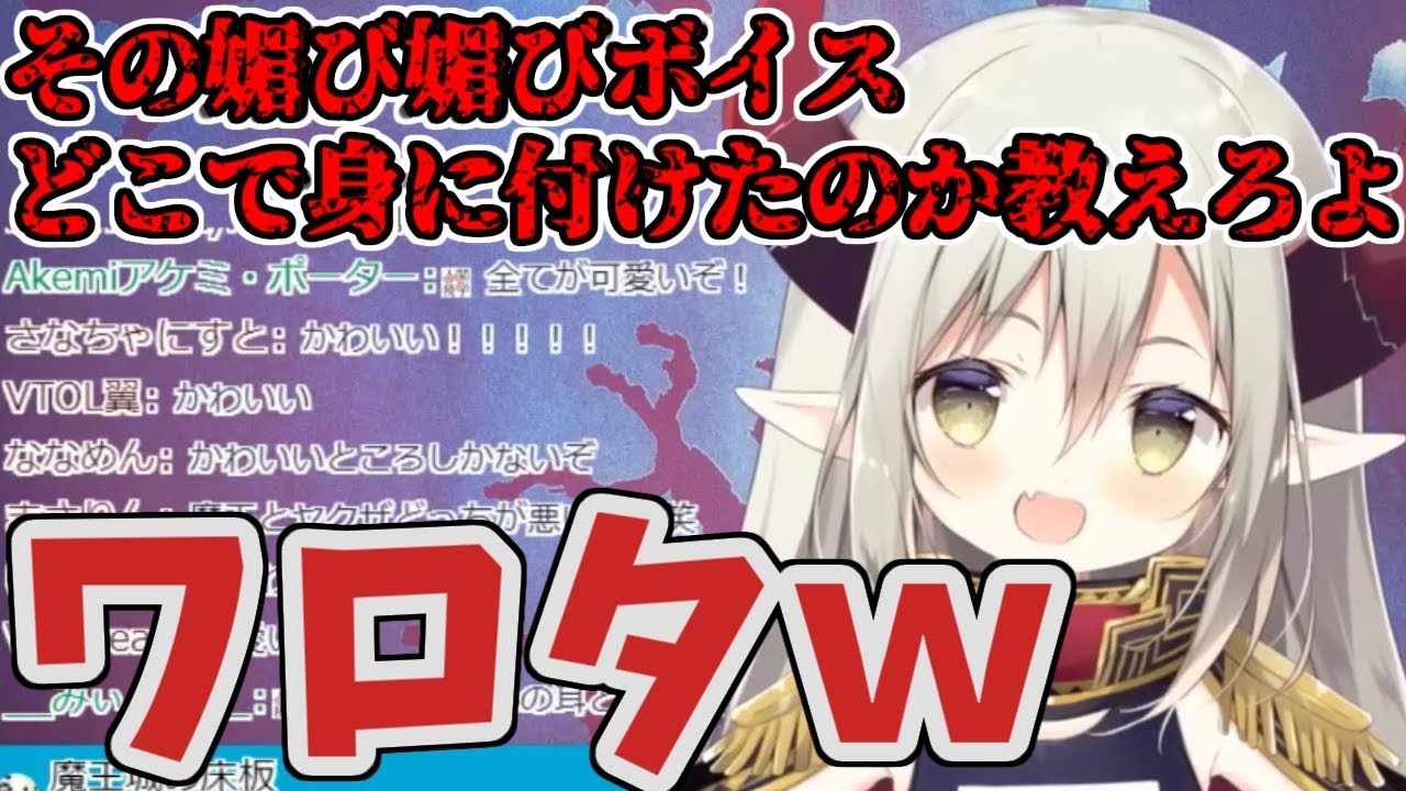 アンチマロを一蹴する、えま★おうがすと【魔王の風格】